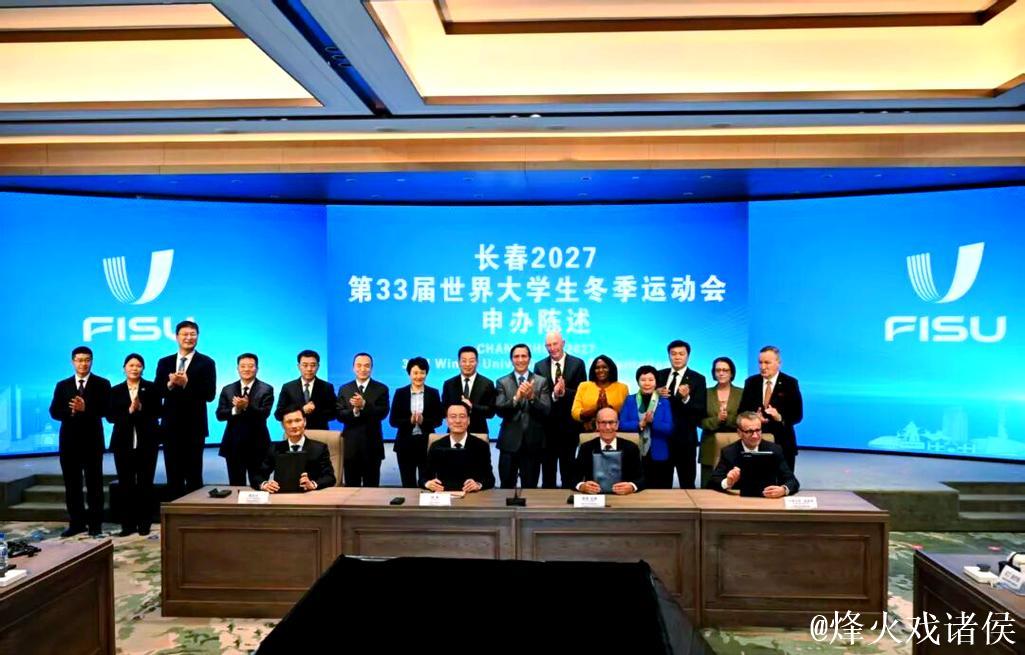 长春市荣获2027年第33届世界大学生冬季运动会主办权 长春市荣获2027年第33届世界大学生冬季运动会主办权